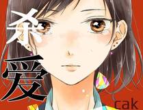 日与夜 漫画封面